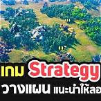 โหลด เกม วางแผน รบ